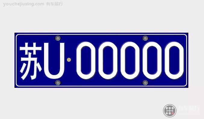 江苏各地车牌字母表