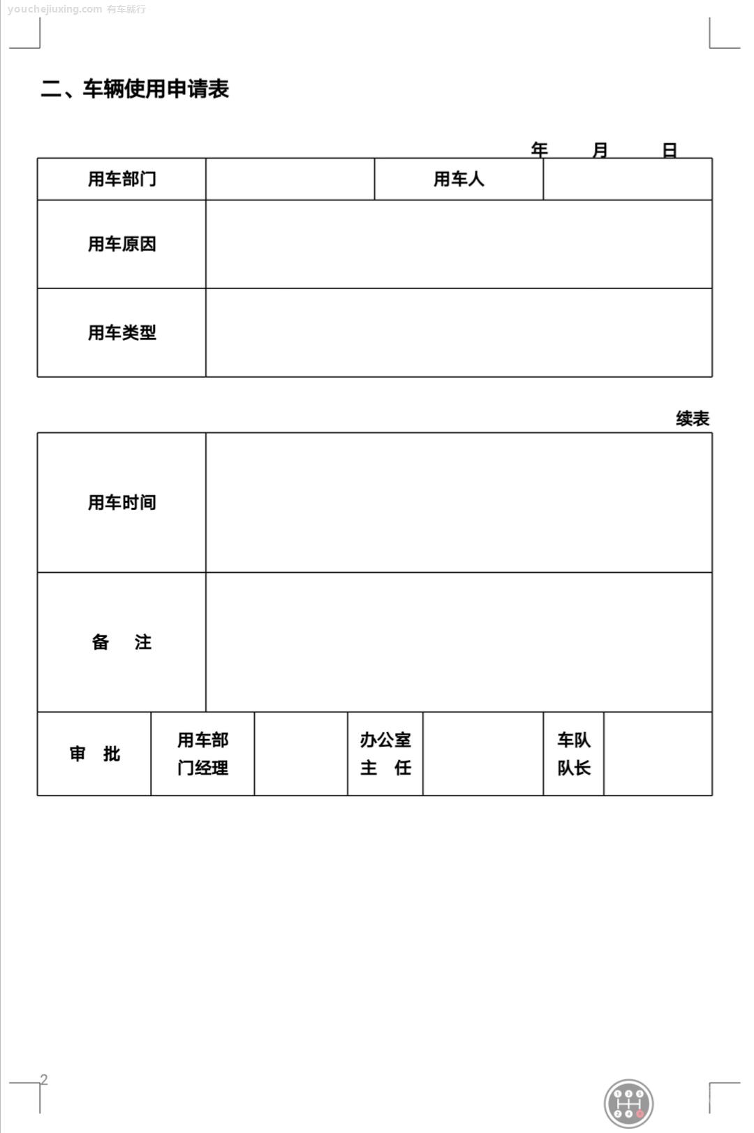 公司车辆的管理及使用
