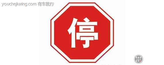 停车让行标志