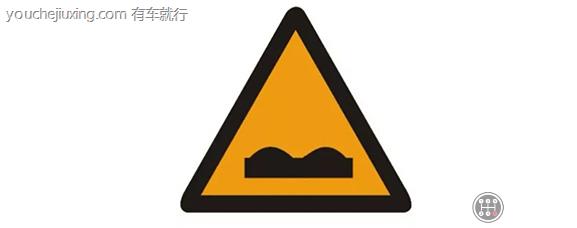 路面不平标志