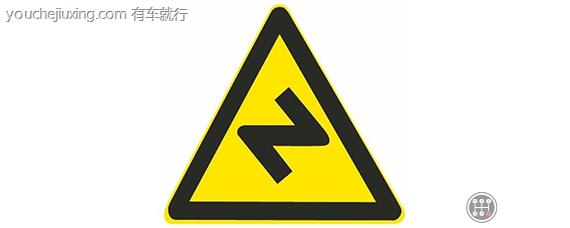 反向弯路标志