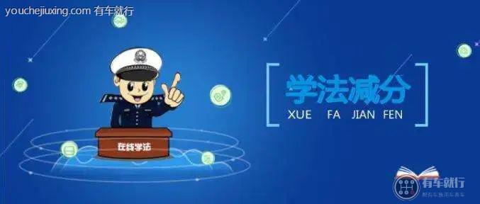 学法减分可以预存分值吗