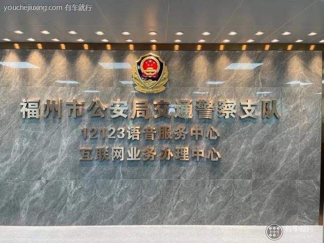 福州交警网上处理违章