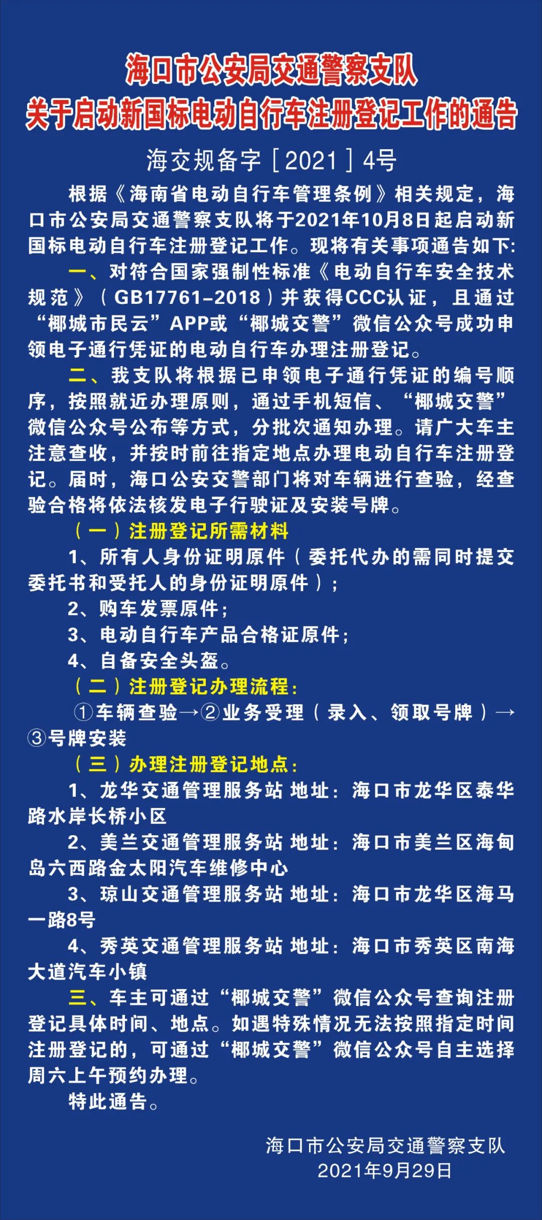 海口电动车上牌2021怎么预约