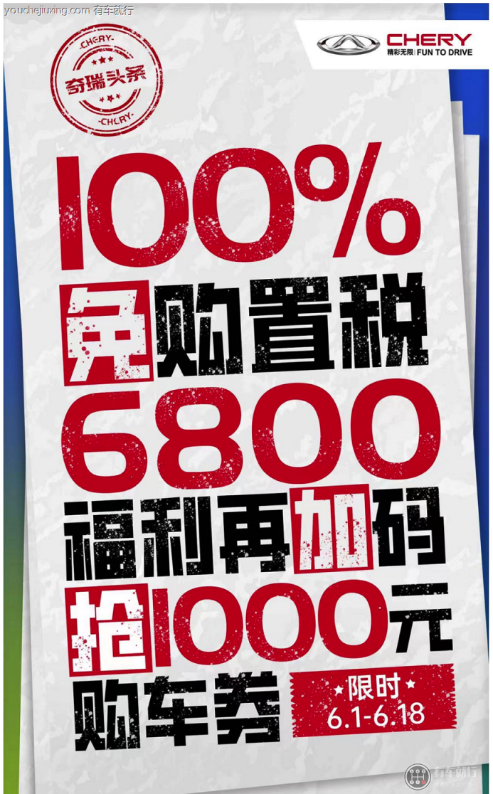 奇瑞：100%免购置税，再加千元购车券