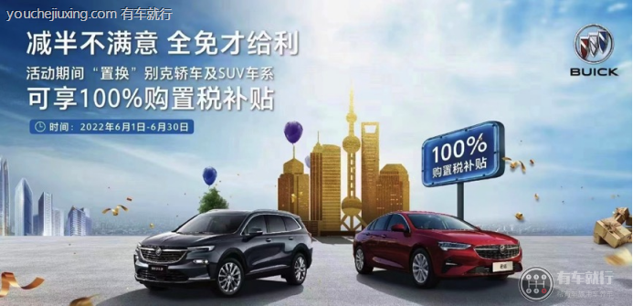 别克：上海地区置换购车可享100%购置税补贴