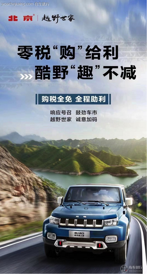 北京越野：北京BJ40城市猎人版车购置税全免