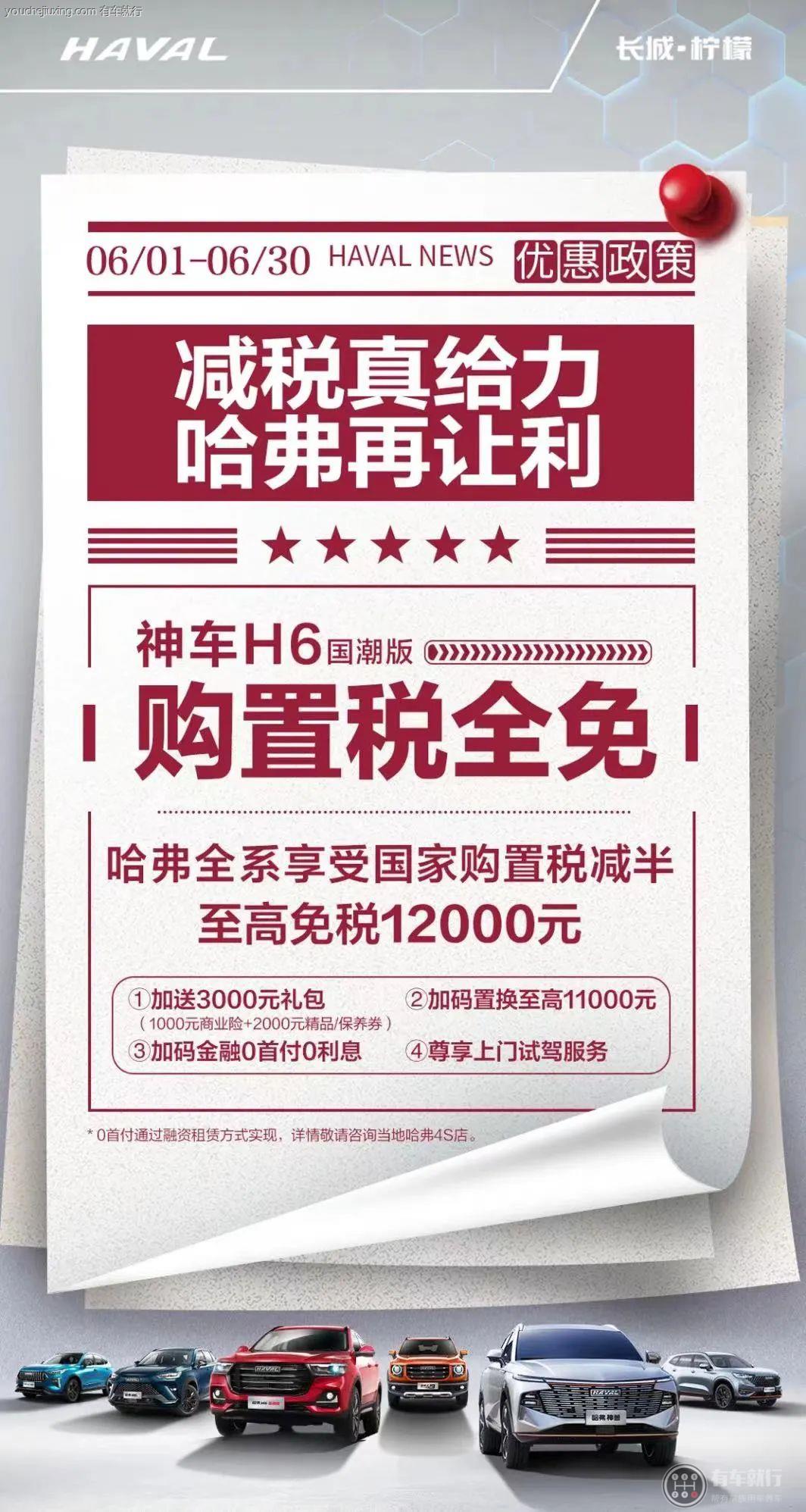 哈弗汽车：购置税全免，加送3000元礼包