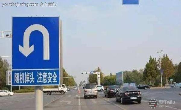 车辆掉头还是调头