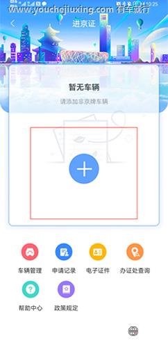 点击“+”添加车辆